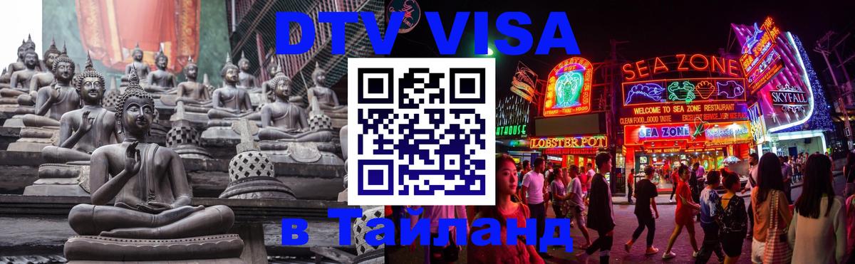 Destination Thailand Visa (DTV виза) 