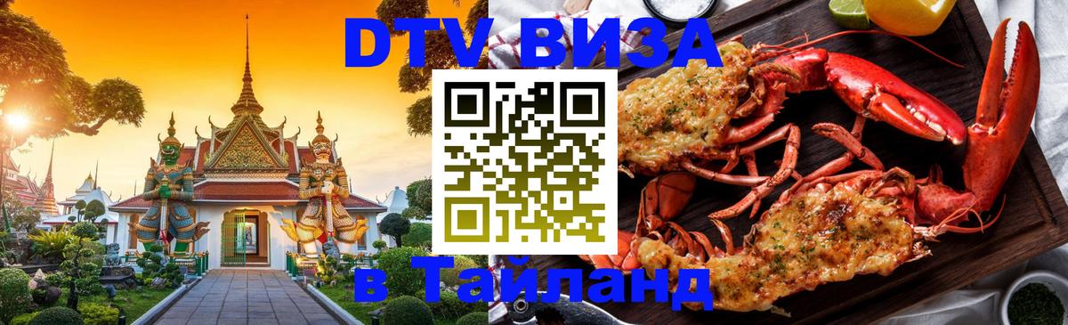Стоимость и условия DTV визы — оформление в Таиланд под ключ - Вьентьян  20.11.2025 