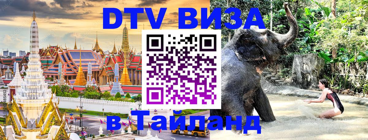 DTV Visa Thailand — прайс и условия, виза без дополнительных документов - Вьентьян 