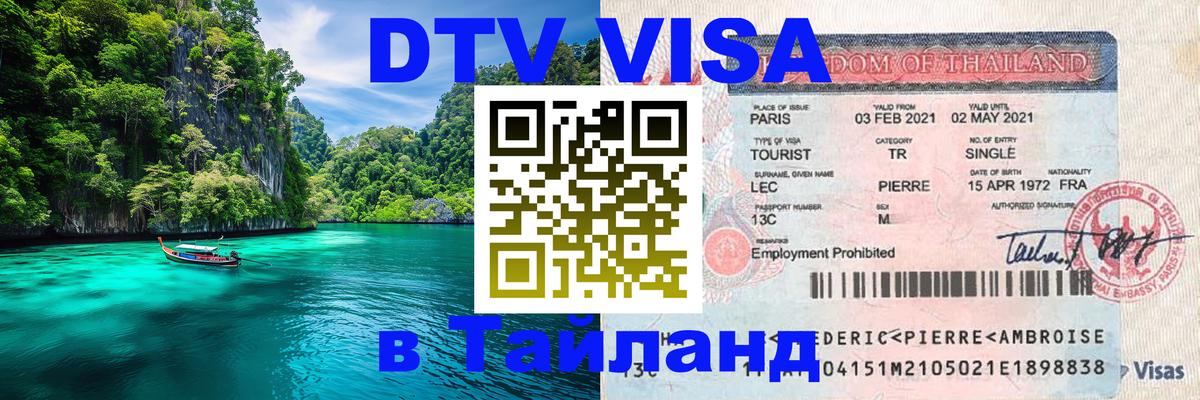 Оформить DTV визу в Тайланд Вьентьян 